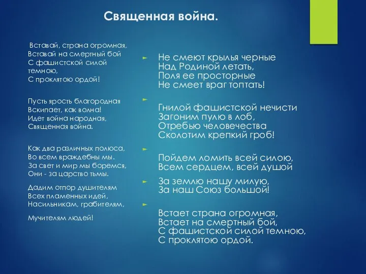 Священная война. Не смеют крылья черные Над Родиной летать, Поля ее