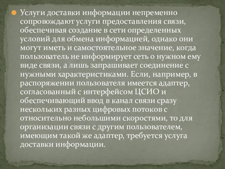 Услуги доставки информации непременно сопровождают услуги предоставления связи, обеспечивая создание в