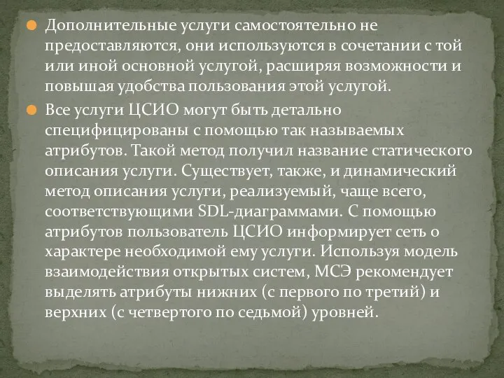 Дополнительные услуги самостоятельно не предоставляются, они используются в сочетании с той