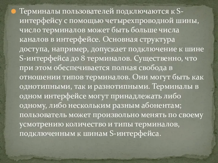 Терминалы пользователей подключаются к S-интерфейсу с помощью четырехпроводной шины, число терминалов