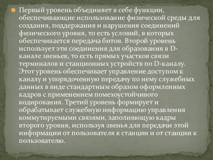 Первый уровень объединяет в себе функции, обеспечивающие использование физической среды для