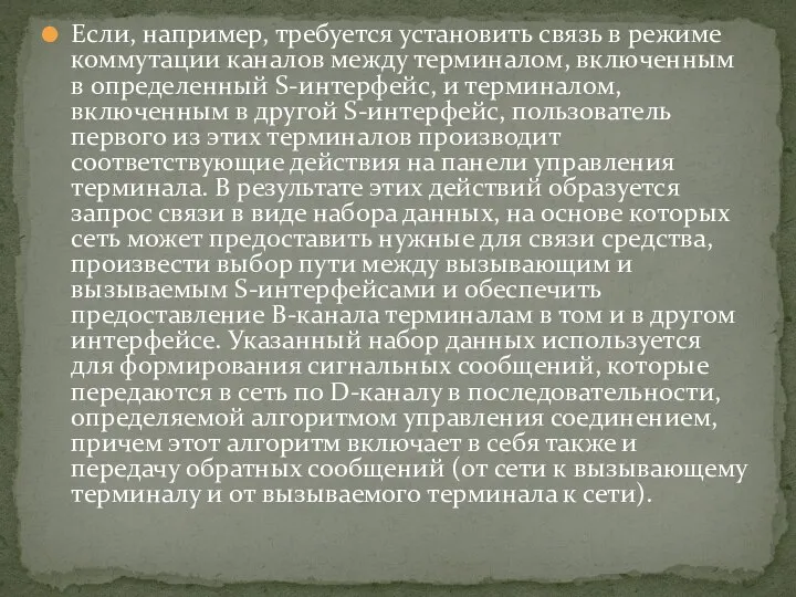 Если, например, требуется установить связь в режиме коммутации каналов между терминалом,