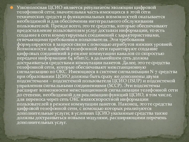 Узкополосная ЦСИО является результатом эволюции цифровой телефонной сети; значительная часть имеющихся