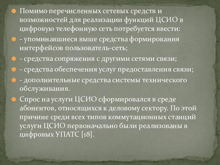 Помимо перечисленных сетевых средств и возможностей для реализации функций ЦСИО в