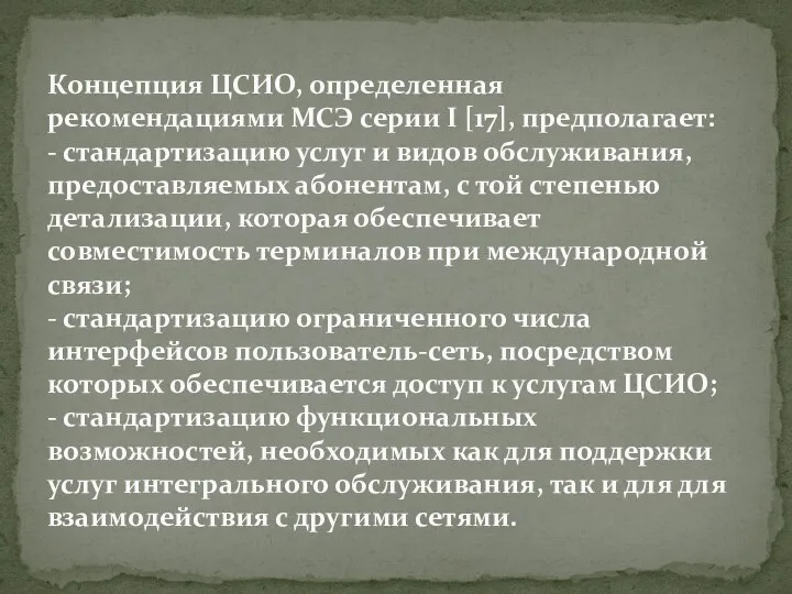 Концепция ЦСИО, определенная рекомендациями МСЭ серии I [17], предполагает: - стандартизацию