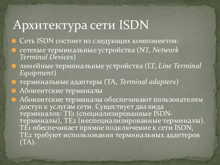 Сеть ISDN состоит из следующих компонентов: сетевые терминальные устройства (NT, Network