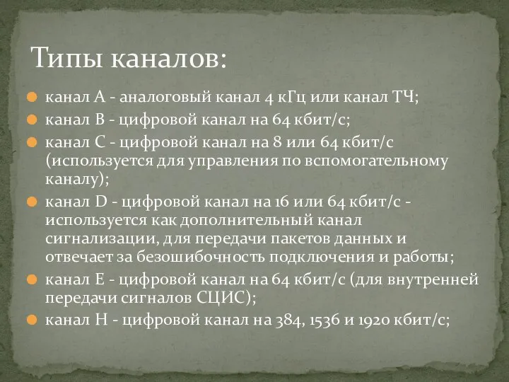 канал А - аналоговый канал 4 кГц или канал ТЧ; канал