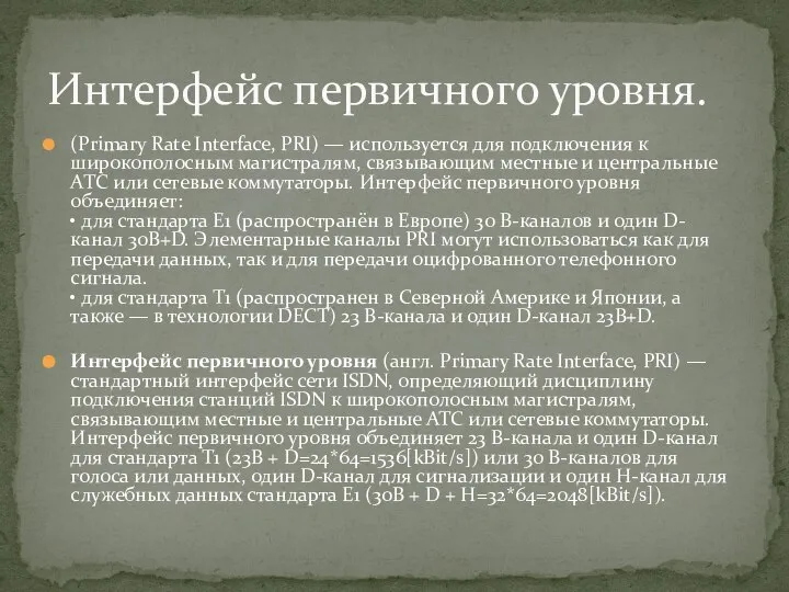 (Primary Rate Interface, PRI) — используется для подключения к широкополосным магистралям,