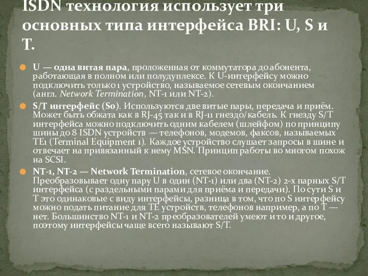 U — одна витая пара, проложенная от коммутатора до абонента, работающая