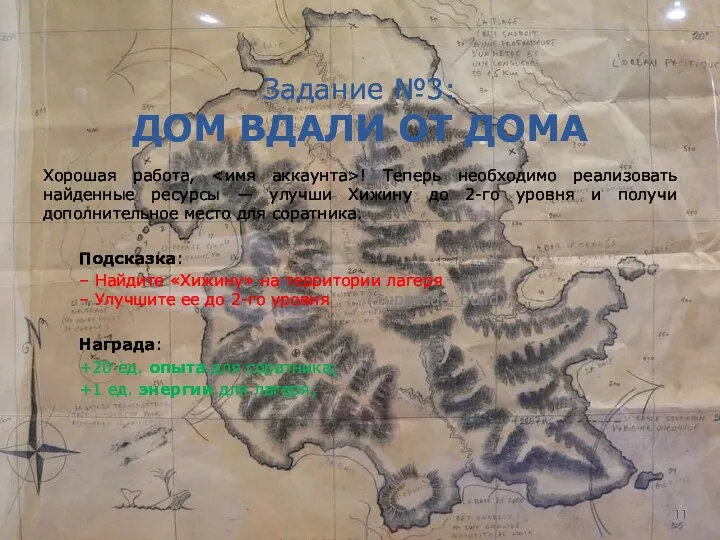 Задание №3: ДОМ ВДАЛИ ОТ ДОМА Хорошая работа, ! Теперь необходимо