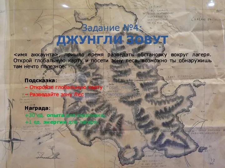 Задание №4: ДЖУНГЛИ ЗОВУТ , пришло время разведать обстановку вокруг лагеря.