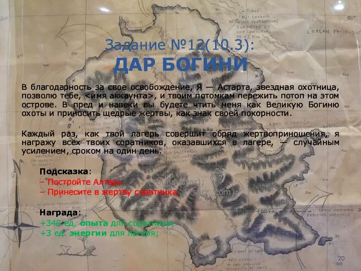 Задание №12(10.3): ДАР БОГИНИ В благодарность за свое освобождение, Я —