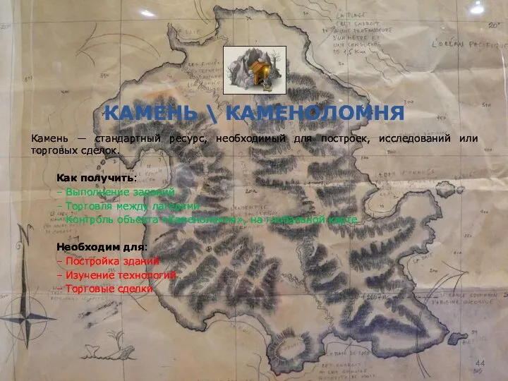 КАМЕНЬ \ КАМЕНОЛОМНЯ Камень — стандартный ресурс, необходимый для построек, исследований