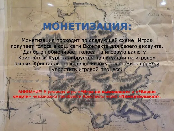 МОНЕТИЗАЦИЯ: Монетизация проходит по следующей схеме: Игрок покупает голоса в соц.