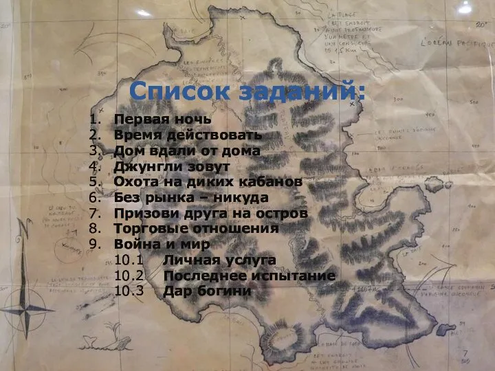 Список заданий: 1. Первая ночь 2. Время действовать 3. Дом вдали