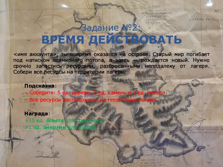 Задание №2: ВРЕМЯ ДЕЙСТВОВАТЬ , ты вовремя оказался на острове. Старый