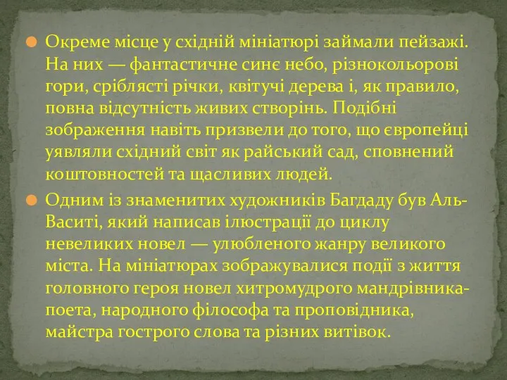 Окреме місце у східній мініатюрі займали пейзажі. На них — фантастичне