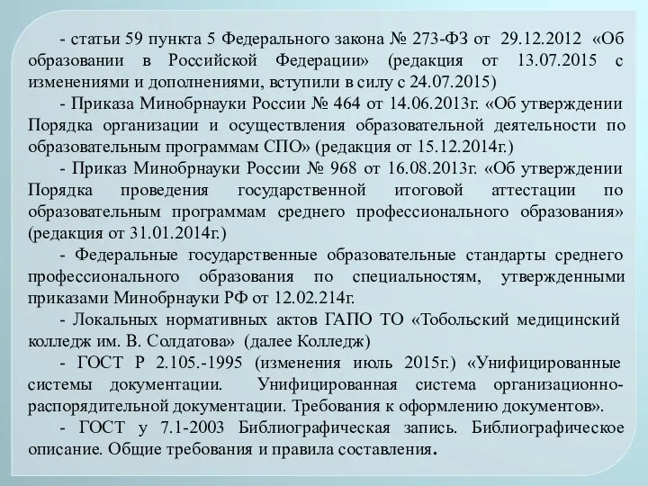 - статьи 59 пункта 5 Федерального закона № 273-ФЗ от 29.12.2012