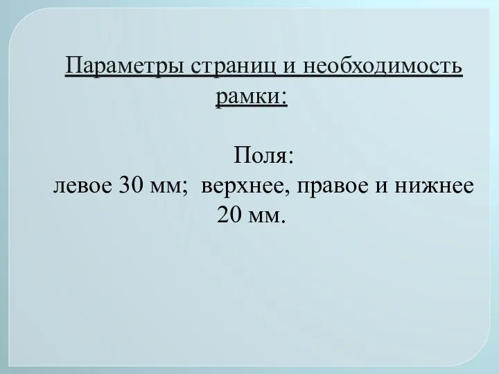 Параметры страниц и необходимость рамки: Поля: левое 30 мм; верхнее, правое и нижнее 20 мм.