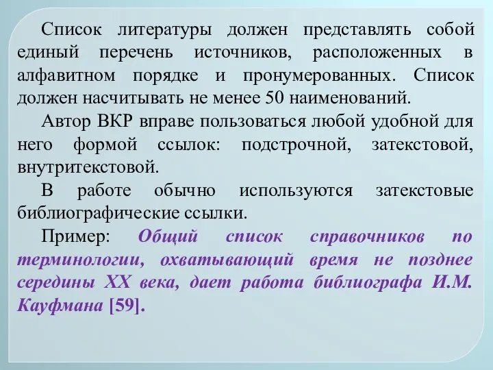 Список литературы должен представлять собой единый перечень источников, расположенных в алфавитном