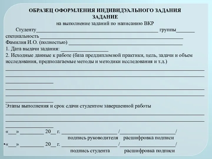 ОБРАЗЕЦ ОФОРМЛЕНИЯ ИНДИВИДУАЛЬНОГО ЗАДАНИЯ ЗАДАНИЕ на выполнение заданий по написанию ВКР