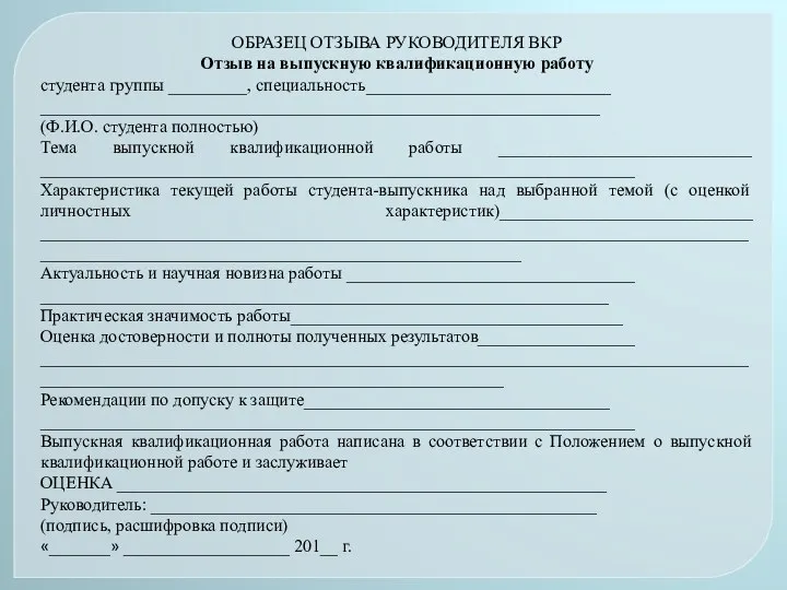 ОБРАЗЕЦ ОТЗЫВА РУКОВОДИТЕЛЯ ВКР Отзыв на выпускную квалификационную работу студента группы