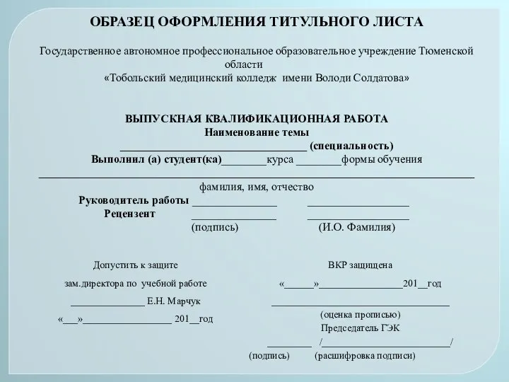 ОБРАЗЕЦ ОФОРМЛЕНИЯ ТИТУЛЬНОГО ЛИСТА Государственное автономное профессиональное образовательное учреждение Тюменской области