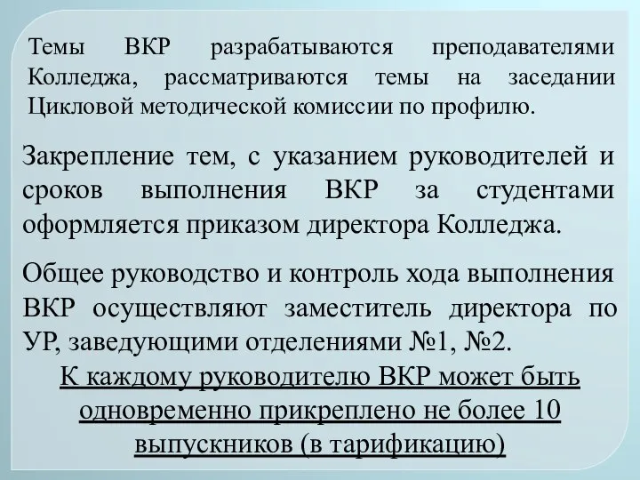 Темы ВКР разрабатываются преподавателями Колледжа, рассматриваются темы на заседании Цикловой методической