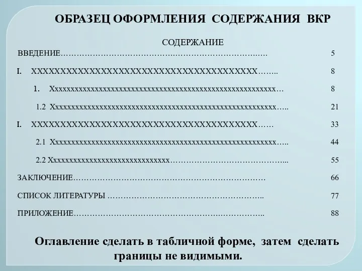 ОБРАЗЕЦ ОФОРМЛЕНИЯ СОДЕРЖАНИЯ ВКР СОДЕРЖАНИЕ Оглавление сделать в табличной форме, затем сделать границы не видимыми.