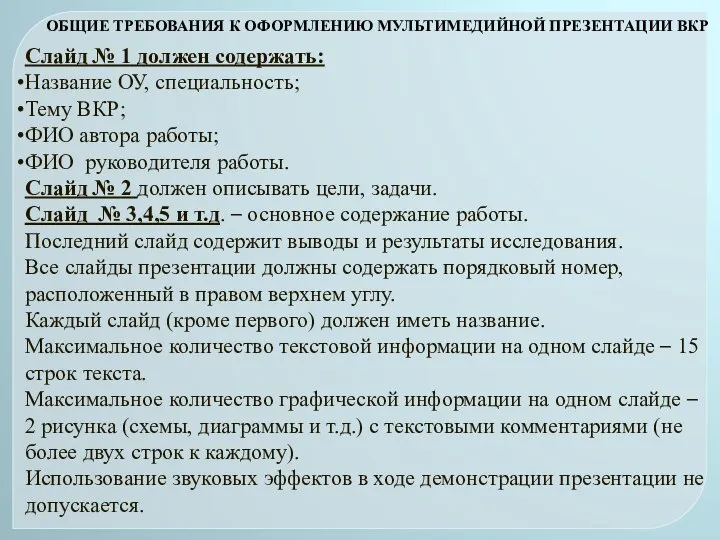 Слайд № 1 должен содержать: Название ОУ, специальность; Тему ВКР; ФИО