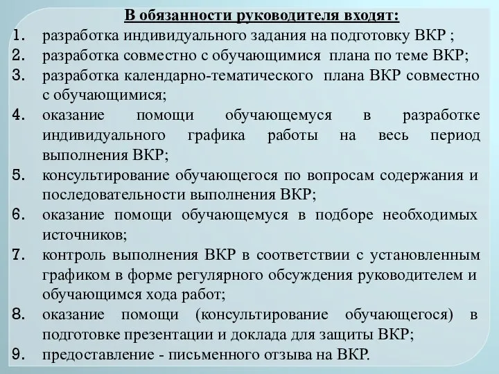 В обязанности руководителя входят: разработка индивидуального задания на подготовку ВКР ;