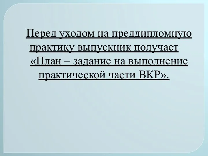 Перед уходом на преддипломную практику выпускник получает «План – задание на выполнение практической части ВКР».