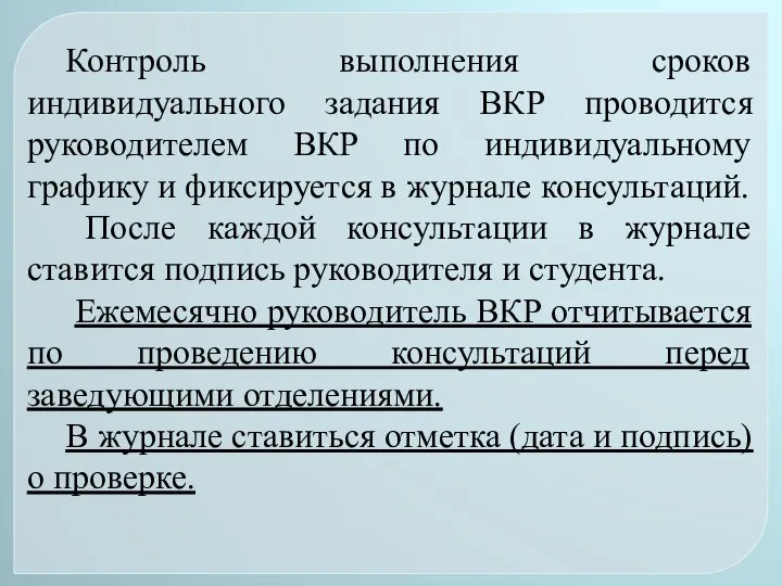 Контроль выполнения сроков индивидуального задания ВКР проводится руководителем ВКР по индивидуальному