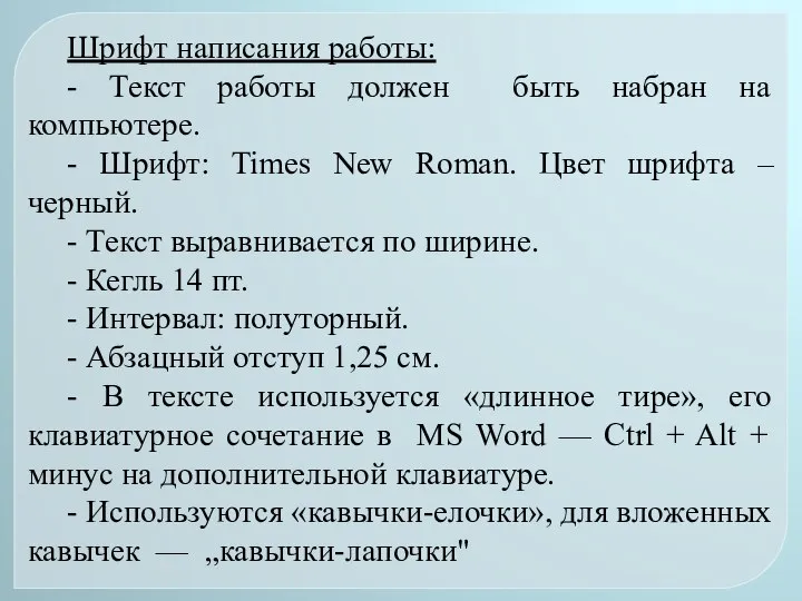 Шрифт написания работы: - Текст работы должен быть набран на компьютере.