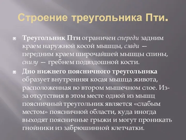 Строение треугольника Пти. Треугольник Пти ограничен спереди задним краем наружной косой