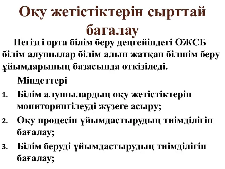 Оқу жетістіктерін сырттай бағалау Негізгі орта білім беру деңгейіндегі ОЖСБ білім