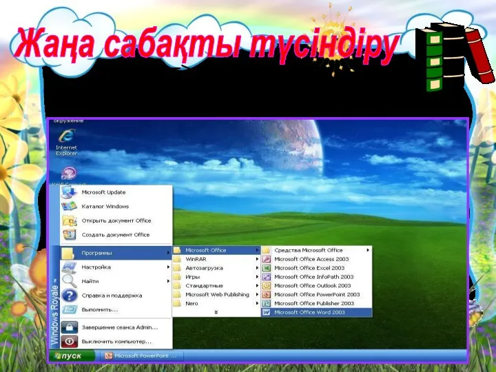 Жаңа сабақты түсіндіру Пуск => Программы => Microsoft Office => Microsoft word