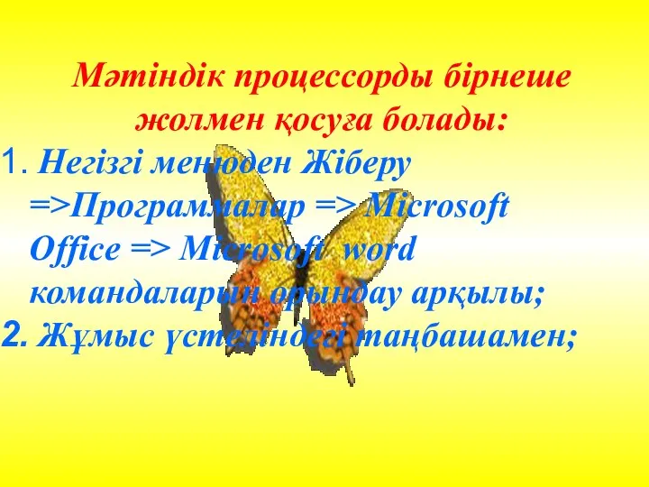 Мәтіндік процессорды бірнеше жолмен қосуға болады: Негізгі менюден Жіберу =>Программалар =>