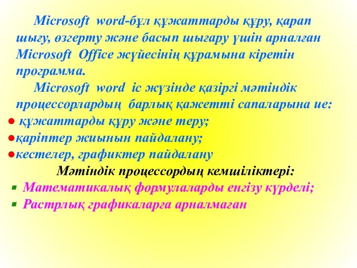 Microsoft word-бұл құжаттарды құру, қарап шығу, өзгерту және басып шығару үшін