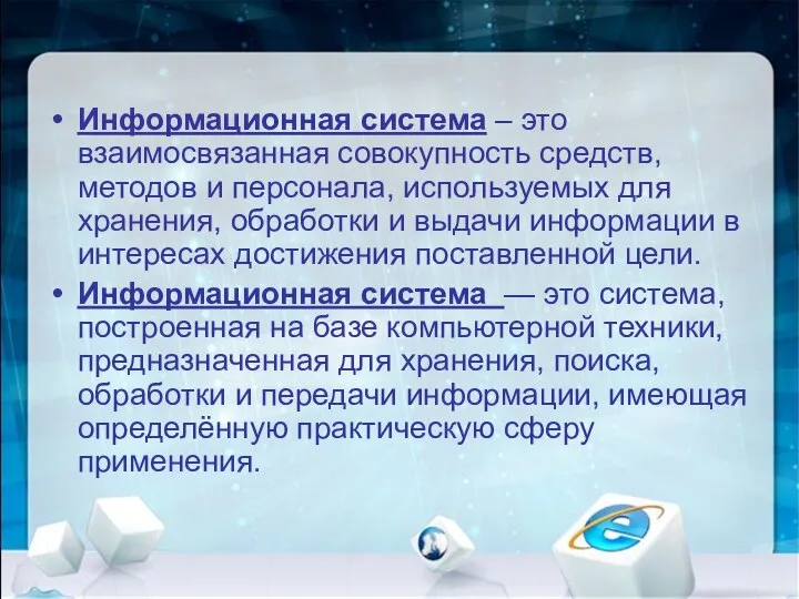 Информационная система – это взаимосвязанная совокупность средств, методов и персонала, используемых