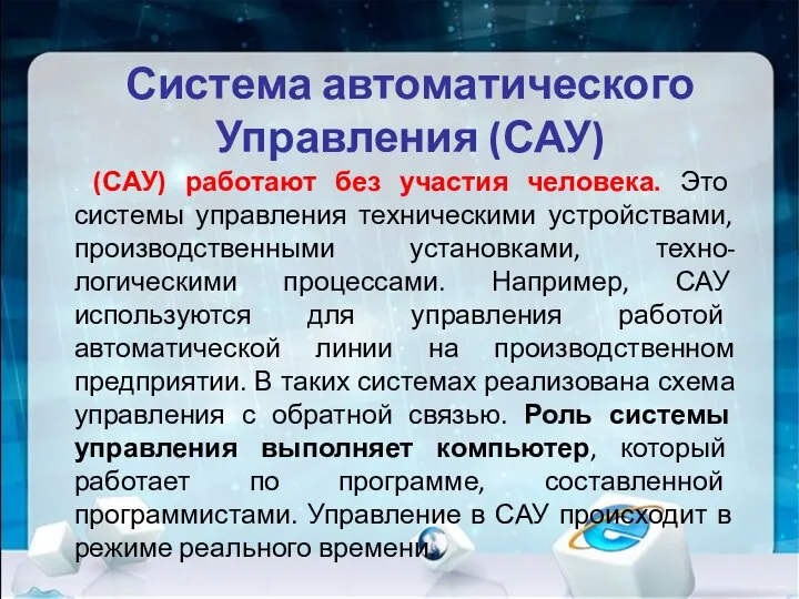 Система автоматического Управления (САУ) . (САУ) работают без участия человека. Это