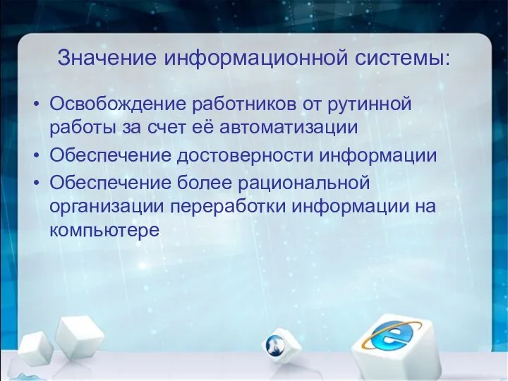 Значение информационной системы: Освобождение работников от рутинной работы за счет её