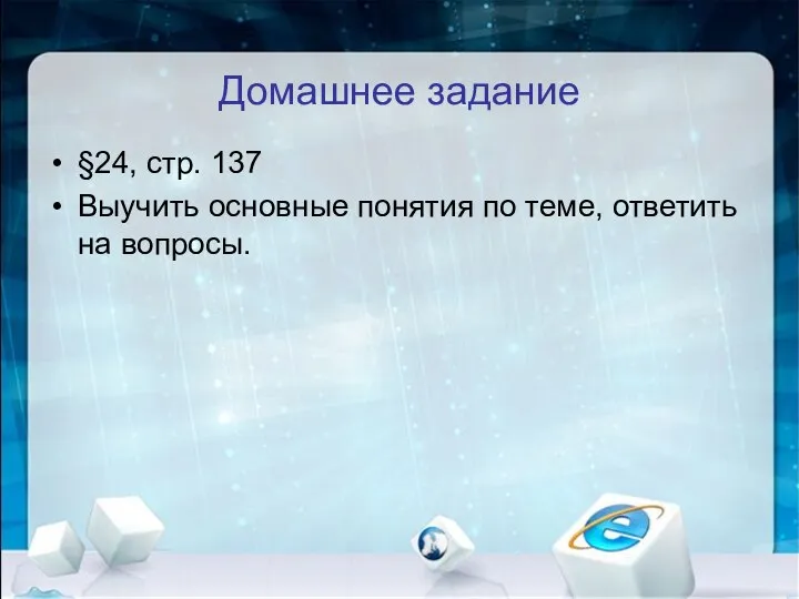 Домашнее задание §24, стр. 137 Выучить основные понятия по теме, ответить на вопросы.