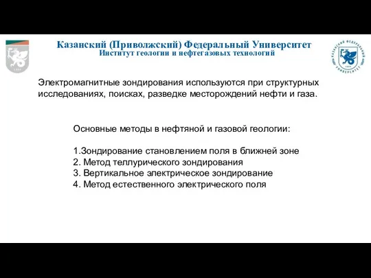 Казанский (Приволжский) Федеральный Университет Институт геологии и нефтегазовых технологий Электромагнитные зондирования