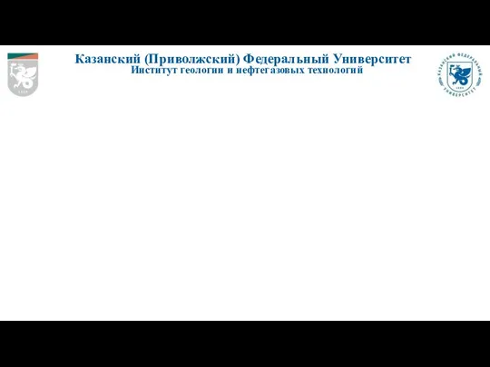 Казанский (Приволжский) Федеральный Университет Институт геологии и нефтегазовых технологий