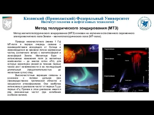 Казанский (Приволжский) Федеральный Университет Институт геологии и нефтегазовых технологий Метод теллурического