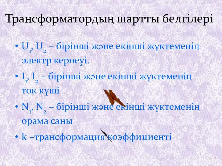 Трансформатордың шартты белгілері U1, U2 – бірінші және екінші жүктеменің электр