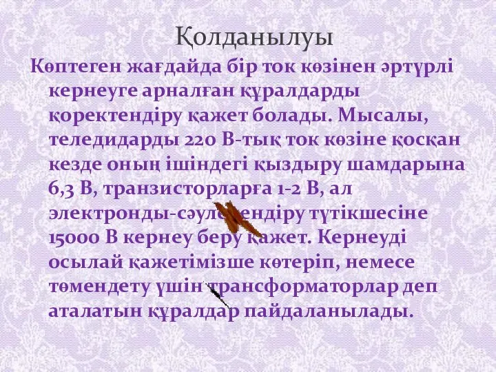 Қолданылуы Көптеген жағдайда бiр ток көзiнен әртүрлi кернеуге арналған құралдарды қоректендiру