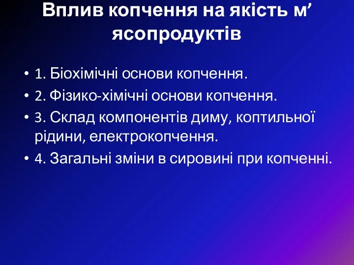 Вплив копчення на якість м’ясопродуктів 1. Біохімічні основи копчення. 2. Фізико-хімічні