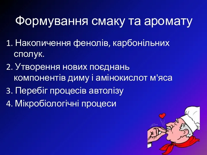 Формування смаку та аромату 1. Накопичення фенолів, карбонільних сполук. 2. Утворення